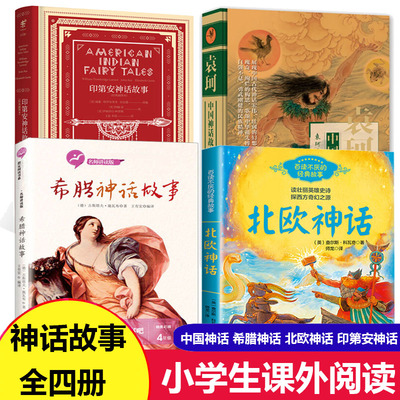 全套4册四年级中国神话故事集