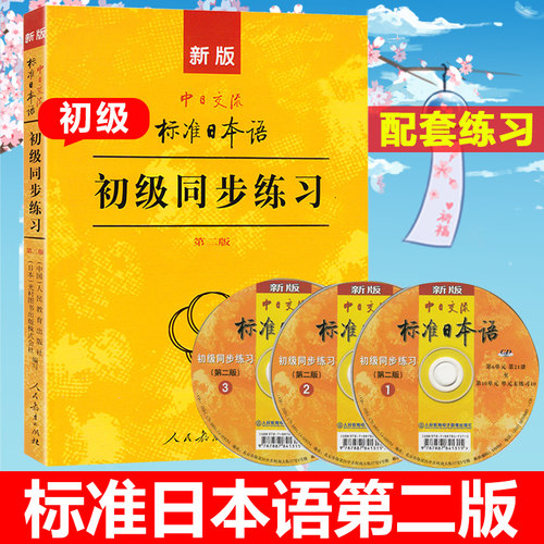 第二版新版标准日本语初级同步练习中日交流标准日本语初级练习册正版新标日初级上下教材配套学习辅导习题集日语教材-封面