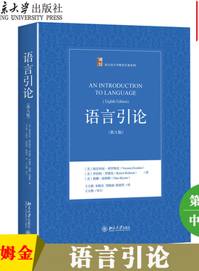 语言引论 第8版第八版 中文版 弗罗姆金著 王大惟译 北京大学出版社 西方语言学教材 An Introduction to Language 8ed/V.Fromkin