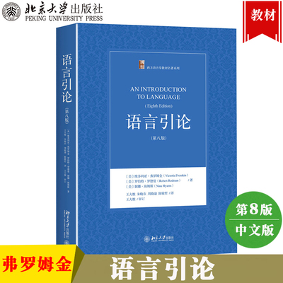 语言引论 第8版第八版 中文版 弗罗姆金著 王大惟译 北京大学出版社 西方语言学教材 An Introduction to Language 8ed/V.Fromkin