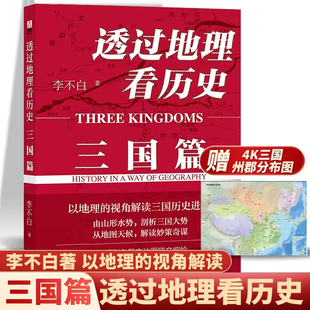 【官方正版】透过地理看历史：三国篇 李不白透过地理看历史 附赠一张4K三国州郡分布图 以地理的视角解读三国历史进程 三国演义书