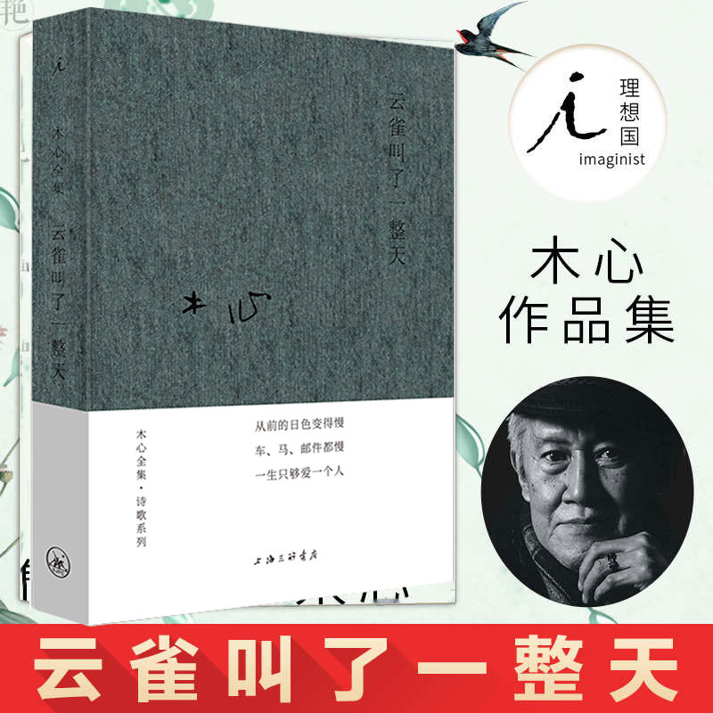 云雀叫了一整天 木心全集诗歌系列 木心金句纷披的代表诗篇 上海三联书店 理想国 现当代文学散文随笔作品集 名家名作 书籍/杂志/报纸 文学其它 原图主图