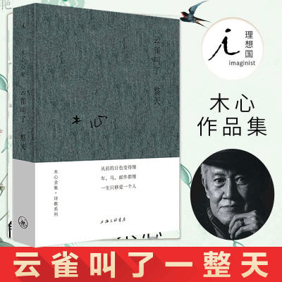 云雀叫了一整天 木心全集诗歌系列 木心金句纷披的代表诗篇 上海三联书店 理想国 现当代文学散文随笔作品集 名家名作