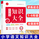 6年级知识点全收录小考真题小学生测试卷单元 测试考点全讲7 一到六年级全国通用小学1 开心教育小学语文知识大全人教版 12岁教辅