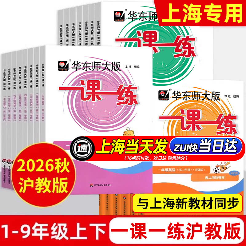 2026新版一课一练沪教版六下上英语数学语文增强版小学一二年级上册三下四五下七下八下物理九化学上海华东师大版同步新教材练习册