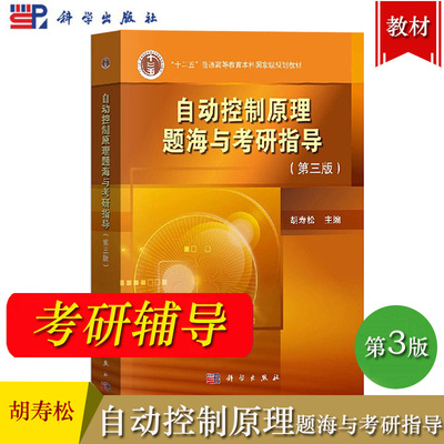 自动控制原理题海与考研指导题海题库 第三版 胡寿松 第七版7版自动控制原理考研教材习题集解析书 考研母题详解 电气动化自控教材