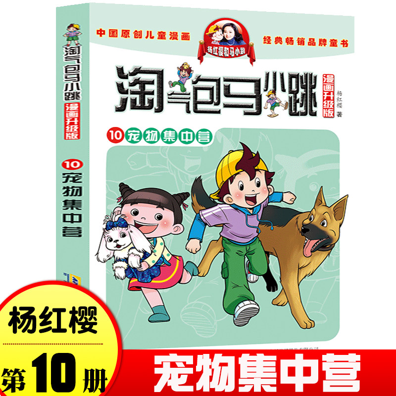 淘气包马小跳 漫画典藏版版 第10册 宠物集中营 儿童彩绘故事单本 杨红樱系列书 7-12岁三四五六年级读物 小学生课外阅读书籍