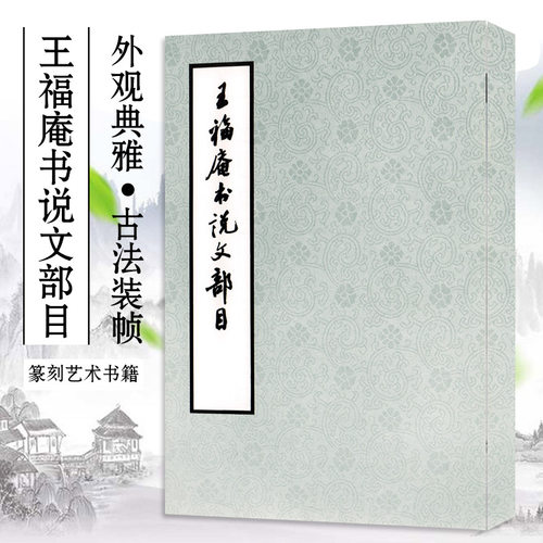 王福庵书说文部目篆刻艺术