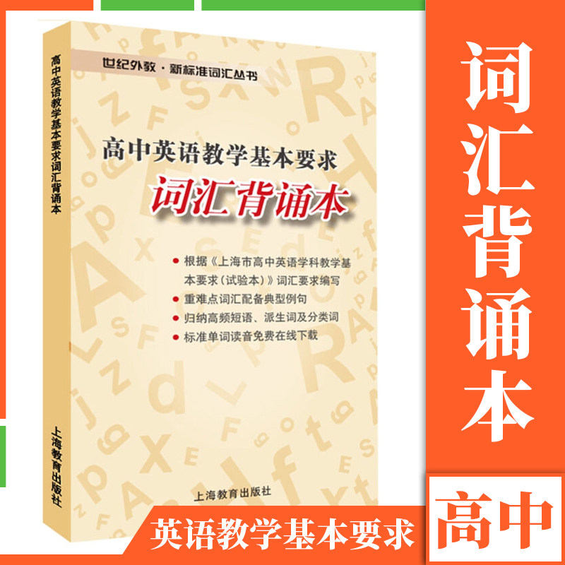 新标准词汇丛书 高中英语教学基本要求词汇背诵本 重难点词汇高频短语派生词分类词 附MP3音频 上海地区单词记忆口袋本 - 实物图