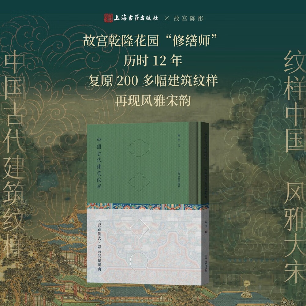 正版现货 中国古代建筑纹样：《营造法式》彩画复原图典 故宫乾隆花园“修缮师”历时12年，复原200多幅建筑纹样，再现风雅宋韵！