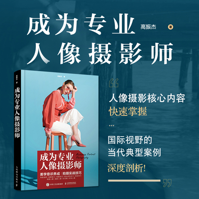 【官方正版】成为专业人像摄影师人像摄影书籍入门自学构图取景用光技法人像写真美姿摆姿拍照技巧实战技法摄影的艺术人民邮电出版
