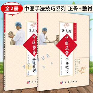 中医养生书籍 推拿 正骨 整脊治疗 整脊疗法 按摩 中医 基础知识 针灸疗法 整脊 中医手法技巧系列 常见脊椎疾病 全2册