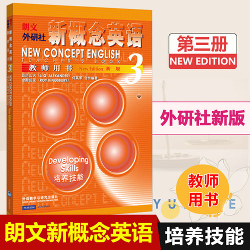 新概念英语3 教师用书 亚历山大 新概念英语3第三册培养技能学习 新概念英语教材教师用书 新概念英语第三册教材配套使用 图书籍