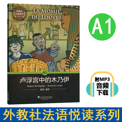 外教社 法语悦读系列 卢浮宫里的木乃伊A1 杨淳 上海外语教育出版社 法语分级读物 法语自学入门教材 零基础学法语 法语单词词汇书