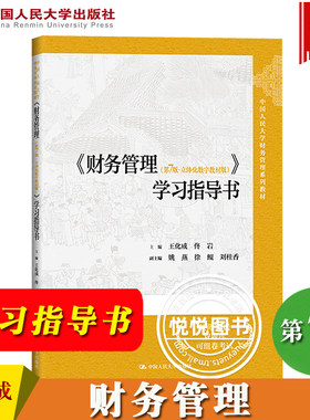 财务管理第7版学习指导王化成