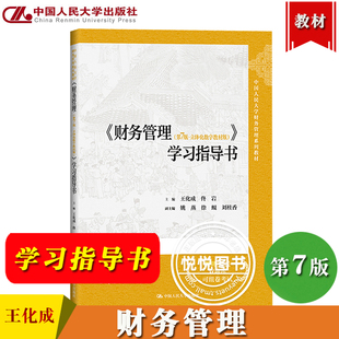 财务管理 第7版第七版 学习指导书 王化成 立体化数字教材版 中国人民大学出版社 人大会计教材辅导书 财务管理学教材习题练习解析