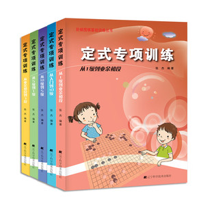 专项训练从入门到10级5级1级3段 正版 围棋定式 5册 张杰阶梯围棋基础训练丛书少儿围棋书籍儿童初学教材打谱棋谱大全进阶练习册 套装