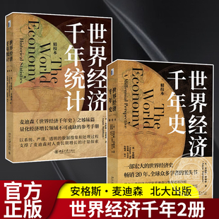 世界经济千年史 两册 套装 一部宏大 破解长期经济增长 密码 世界经济千年统计 安格斯·麦迪森著 共2册 世界经济史书籍