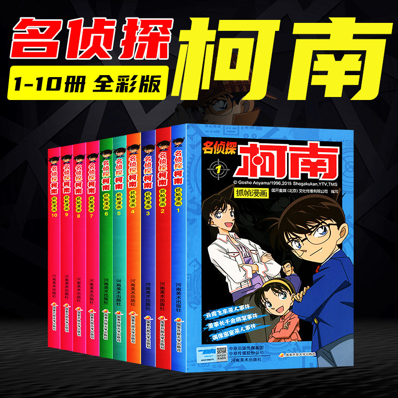 3名侦探柯南漫画书全套正版10册彩色日本卡通动漫大全儿童畅销课外书籍适合一二年级看的漫画书小学生三年级四五男孩男生老师推荐