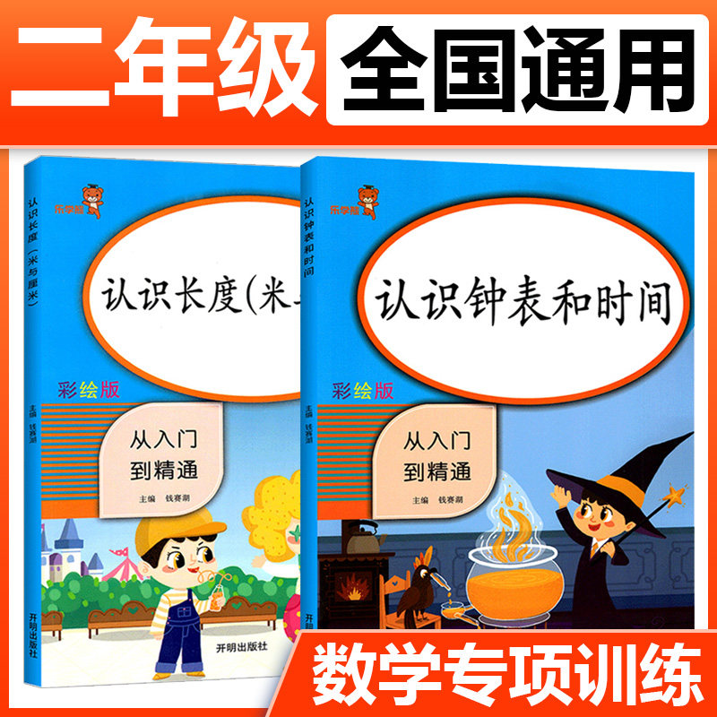 认识长度米与厘米+认识钟表和时间从入门到精通小学生二年级同步练习题2年级数学思维训练长度单位米厘米换算专项练习册课时作业本