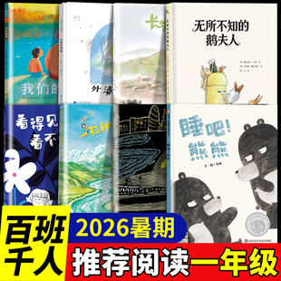 2026暑期百班千人一年级必读课外书 咆哮的妈妈看得见和看不见的睡吧熊熊无所不知的鹅夫人一粒种子的奇幻漂流我们的湖外婆的滴答
