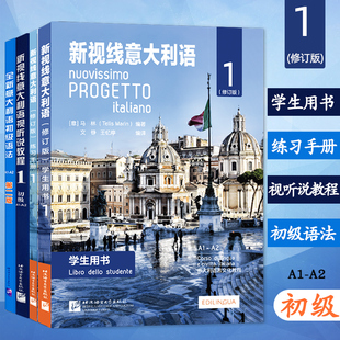 视听说教程 初级语法 北京语言大学出版 初级 零大学意大利语教材 学生用书 新视线意大利语1 练习手册 零起点意大利语学习书 社