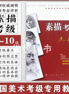 美术考级专用教材素描考级9-10