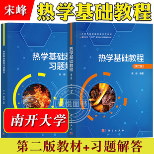 社 热学基础教程 科学出版 宋峰 热学基本概念原理定律按中学生物理竞赛大纲编选近年中学生物理竞赛高校自主招生强基计划题 第二版