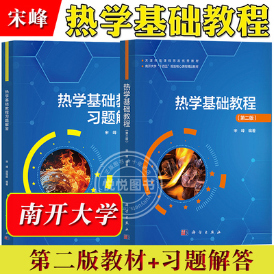 热学基础教程宋峰科学出版社