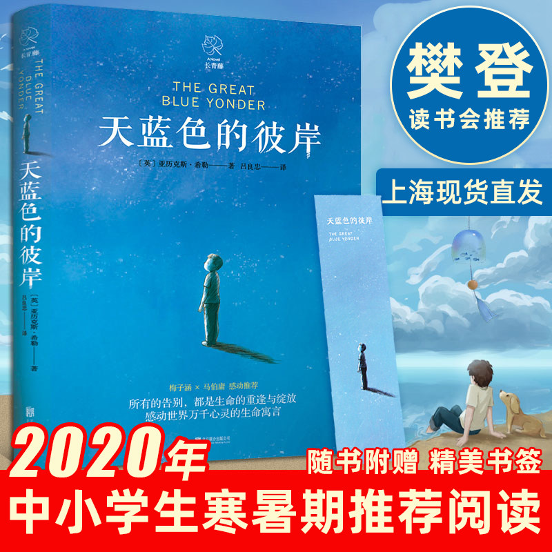 赠书签 2023百班千人53期共读/樊登读书会天蓝色的彼岸书原著正版2020年新版寒暑假期小学生四五六年级课外阅读书籍故事书文学小说高性价比高么？