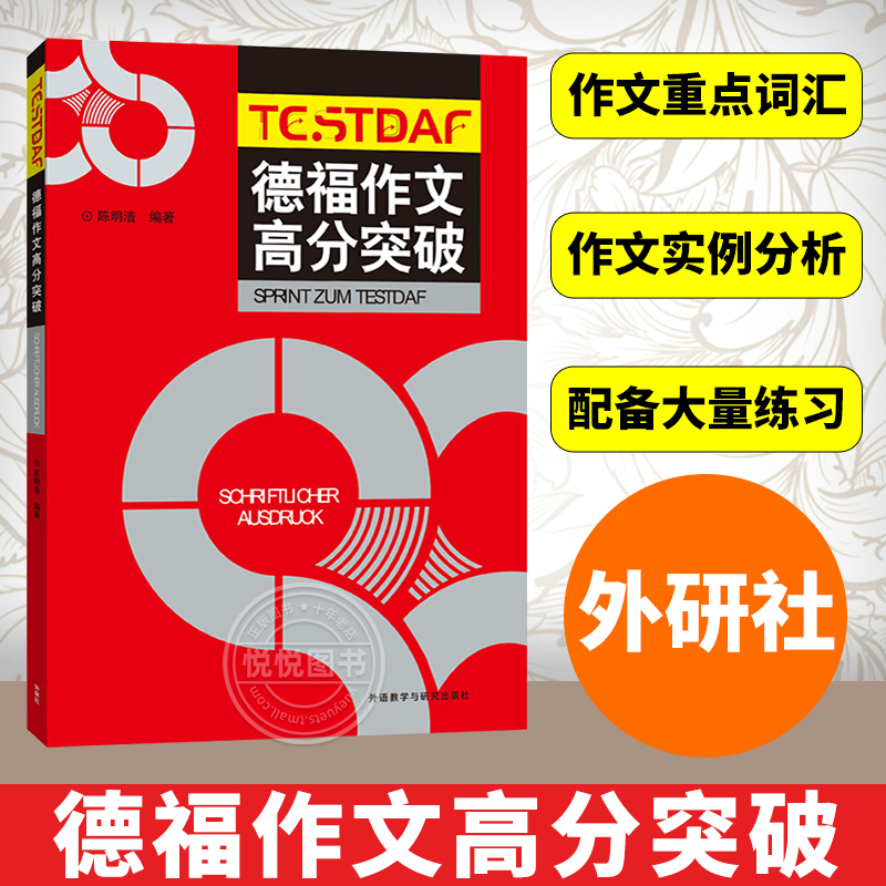 德福作文高分突破18新陈明浩外语教学与研究出版社德福作文高分突破 DSH德福考试德语考试写作作文高分突破德语等级考试用书