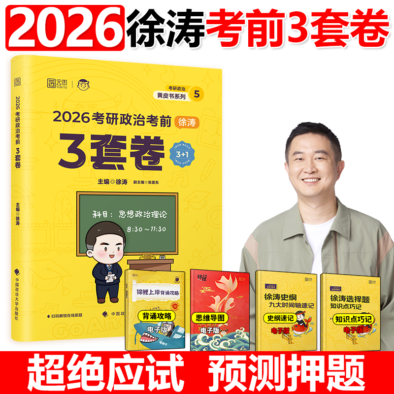 考研政治考前预测3套卷