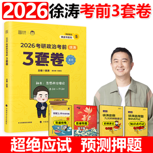 徐涛小黄书 2026徐涛考前预测3套卷三套卷 徐涛20题押题搭徐涛模拟卷冲刺背诵笔记核心考案徐涛6套卷肖四腿姐四套卷 官方新版