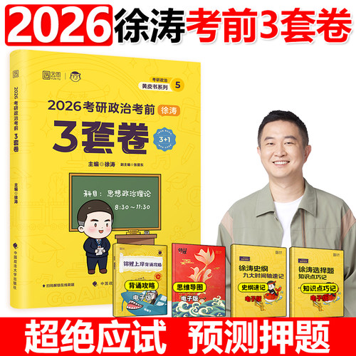 考研政治考前预测3套卷