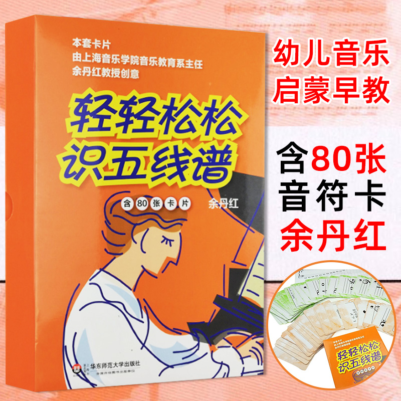 轻轻松松识五线谱 修订版 音符卡儿童乐理入门 80张乐理卡片幼儿音乐启蒙早教闪卡 儿童音乐钢琴启蒙入门教具 音乐基础知识教材