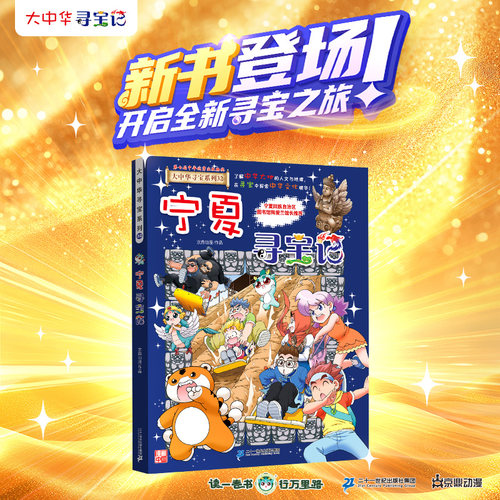 大中华寻宝记全套36册宁夏寻宝记