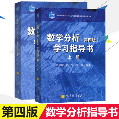 数学分析学习指导书 第4版 上下册 华师大数学分析 第四版教程学习指导书 高等教育出版社 华东师范大学数学系 数学分析教材习题集