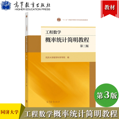 同济3版 工程数学 概率统计简明教程 第三版 同济大学数学科学学院 高等教育出版社概率论与数理统计教程简明概率统计教材考研参考