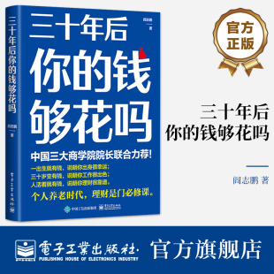 投资理财书籍 官方正版 阎志鹏 长期投资 钱够花吗 财务规划和养老投资工具方法 在长寿时代如何有效积累个人财富 三十年后你