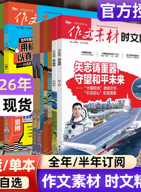 作文素材时文精粹杂志2026年1-12月现货【全年/半年订阅/2024-2025过刊】品读经典高中版高考语文高分作文押题课堂内外非2024过刊