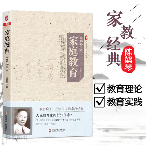 正版 家庭教育 第二版 大夏书系 陈鹤琴 亲子育儿家教书籍 经典家教书家庭教育原则 亲子家教理论 教育理念和细节幼儿心理学书籍