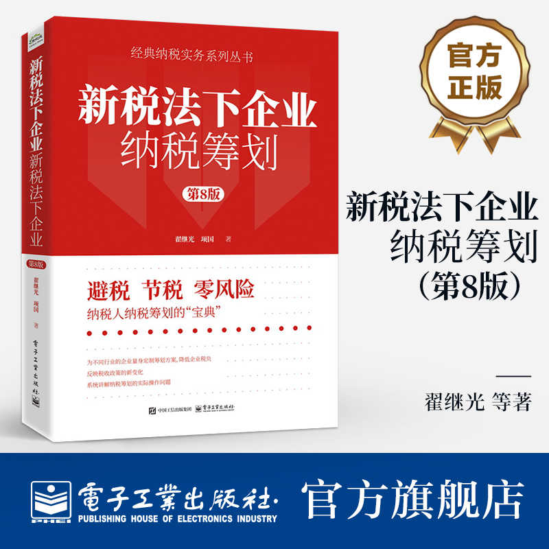 【官方正版】新税法下企业纳税筹划 第8版 第八版 企业所得个人所得增值消费等主要税种的筹划方法 企业经营环节策略书籍