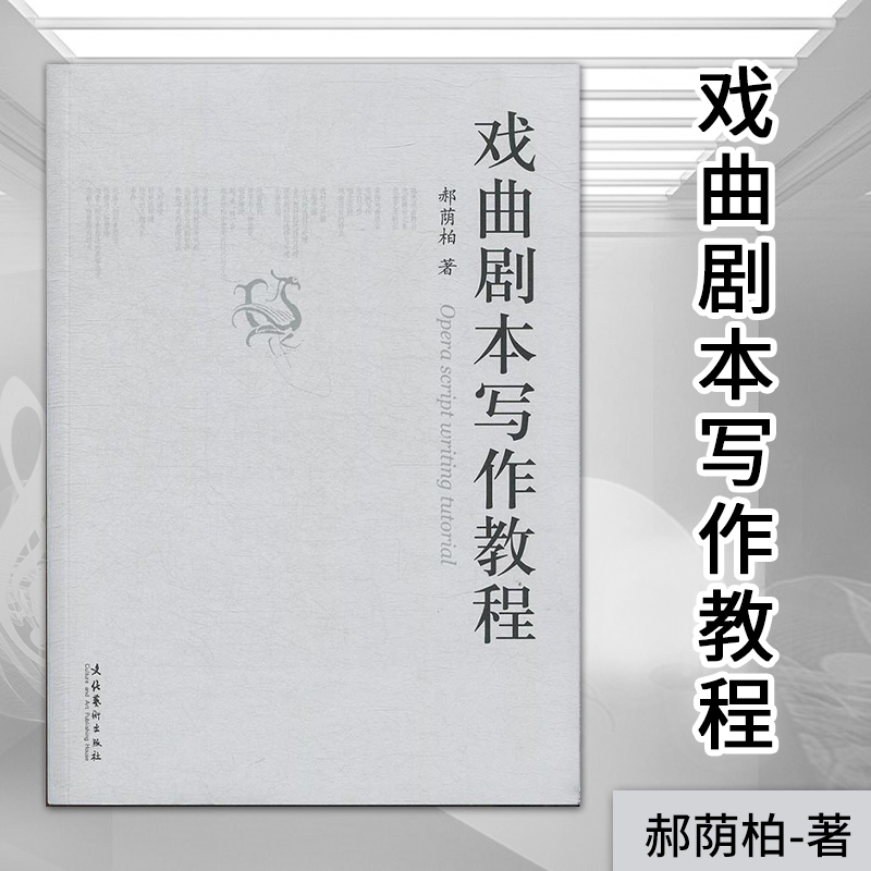 戏曲剧本写作教程  郝荫柏  戏曲编剧书籍  戏曲研究书籍 戏曲剧本的创作基础基本要求及准备  文化艺术出版社 书籍/杂志/报纸 戏剧（新） 原图主图