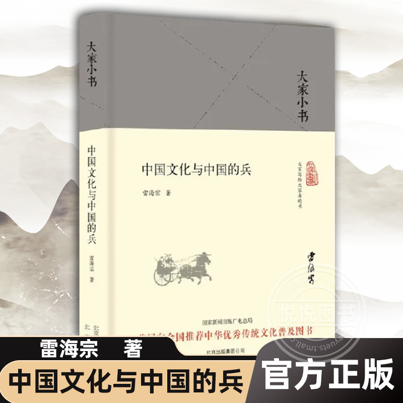 中国文化与中国的兵 精装 大家小书 雷海宗著 用世界眼光考察中国文化 探究民族盛衰之由倡扬中国血性 历史著作书籍