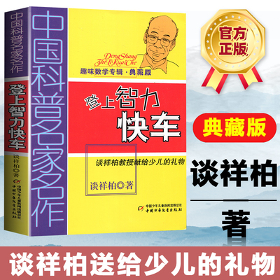 趣味数学专辑-登上智力快车（典藏版）10-12-14岁儿童少儿趣味数学益智成长儿童文学书籍 四五六年级中小学生课外书教辅故事书