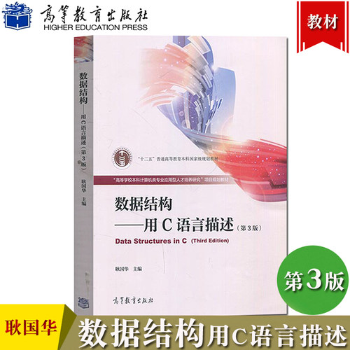 数据结构 用C语言描述 第3版第三版 耿国华 高等教育出版社 十二五本科规划教材 大学计算机教材 数据结构教程 C语言编程C程序设计