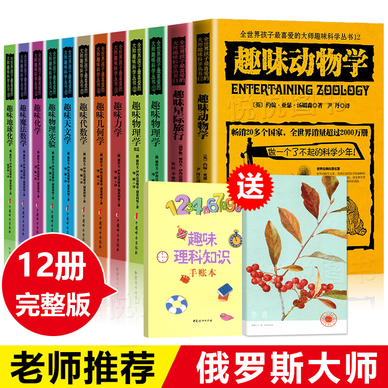 俄罗斯大师科学丛书全12册 孩子喜爱的趣味科学力学物理学趣味代数学几何学文学别莱利曼 青少年儿童科普百科高中学生