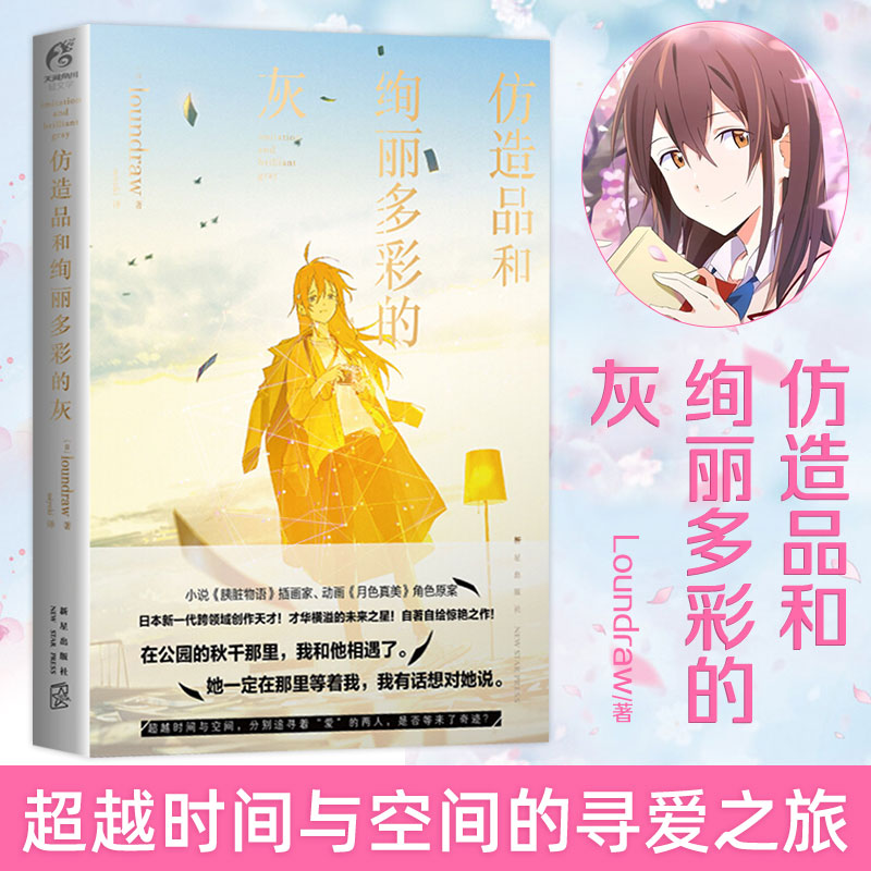 【天闻角川】仿造品和绚丽多彩的灰 日本插画家小说家自著自绘 带来越时间与空间的寻爱之旅 网络青春动漫轻文学作品 青春文学书
