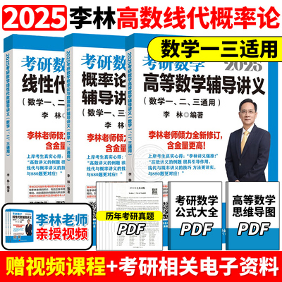 官方新版】李林2025考研数学辅导讲义 25线性代数+高等数学+概率论2024高数概率线代 数学一数二数三880题教材搭张宇李永乐18讲9讲