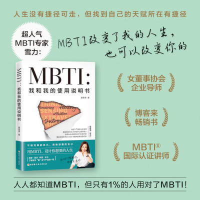 MBTI:我和我的使用说明书 夏瑄澧 著 心理健康社科 人格性格心理学书籍 帮助认识自己 I人 E人解读 北京科学技术出版社 官方正版